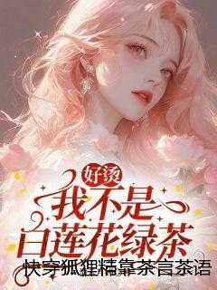 快穿狐狸精靠茶言茶语杀疯修罗场