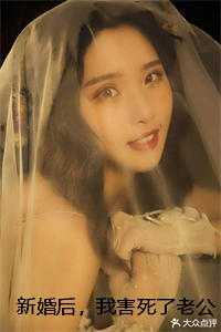 新婚后，我害死了老公一家精心打造