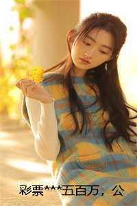 彩票***五百万，公婆给小叔子购买四百万婚房精心编著