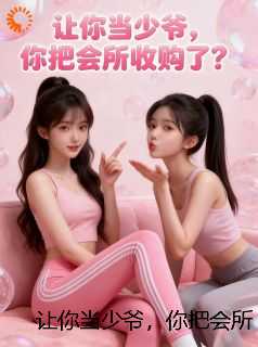 让你当少爷，你把会所收购了？