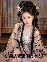 东莞从偶遇丰满太太开始