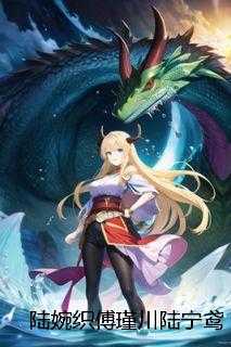 陆婉织傅瑾川陆宁鸢