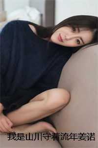 我是山川守着流年姜诺陆砚寒彩蛋