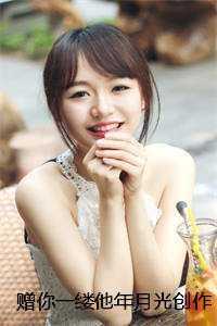 赠你一缕他年月光创作出彩