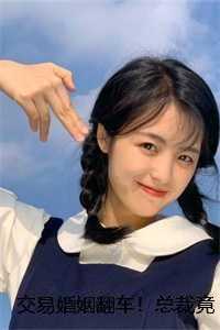 交易婚姻翻车！总裁竟是我老公？抖音新书