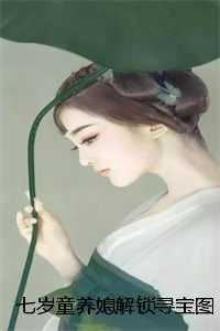 七岁童养媳解锁寻宝图后暴富了高分完本