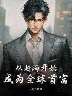 从赶海开始，成为全球首富