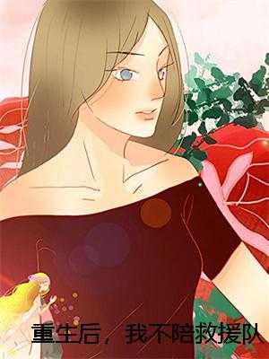 重生后，我不陪救援队长演***了顾言舟沈清清