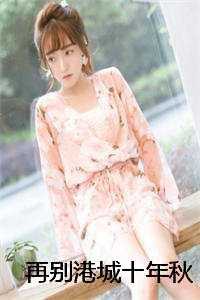再别港城十年秋