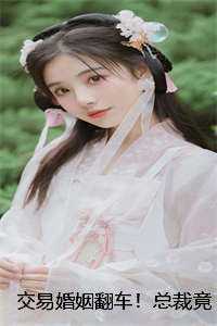 交易婚姻翻车！总裁竟是我老公？