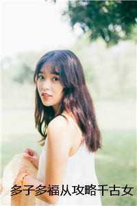 多子多福从攻略千古女帝开始