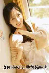 姐姐假死让我替嫁黑老大后，她悔疯了霍宴姜唯续集