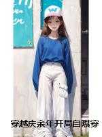 穿越庆余年开局自曝穿越者身份