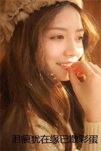 泪痕犹在缘已散彩蛋