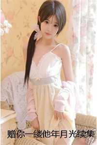 赠你一缕他年月光续集
