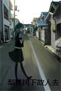 梨花树下故人去