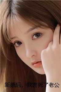 新婚后，我害死了老公一家白楚年羽琦