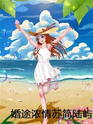 婚途浓情苏简陆屿