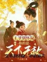 王爷别怀疑，你的崽天下无敌
