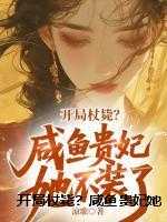 开局杖毙？咸鱼贵妃她不装了