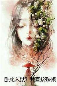 卧底入狱？我直接整顿监狱法则