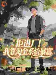拒进厂！我靠淘金系统暴富