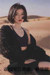 误闯军区男宿，被禁欲首长宠哭了苏曼陆战