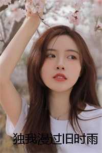 独我漫过旧时雨