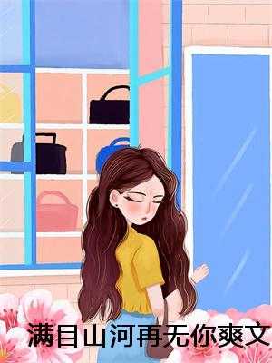 满目山河再无你爽文