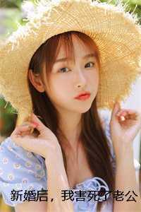 新婚后，我害死了老公一家