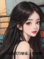 我的百万基金,是未婚夫给养妹的嫁妆