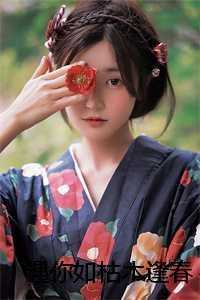 遇你如枯木逢春