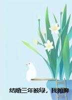 结婚三年被绿，我摊牌了龙王身份