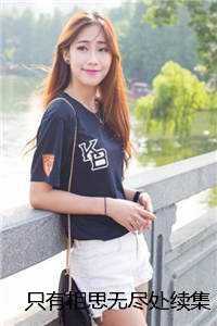 只有相思无尽处续集