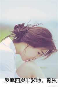 反派四岁半爹地，骨灰扬了哦！