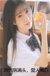 风雪落满头，爱人难白首