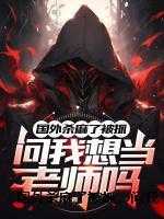 国外杀麻了被抓，问我想当老师吗