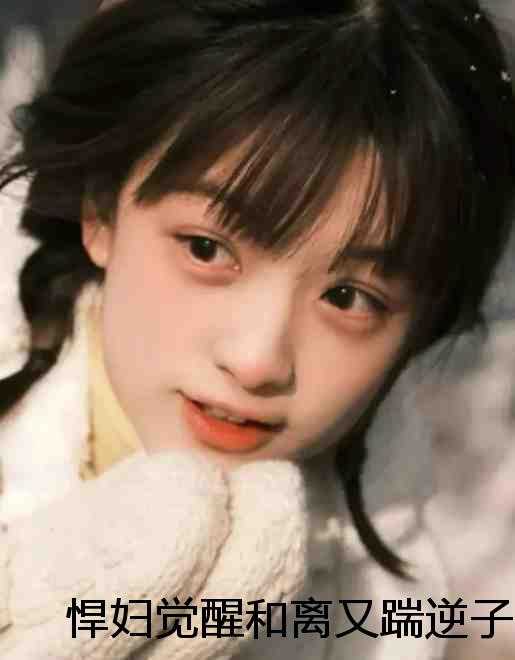 悍妇觉醒和离又踹逆子们她独美精品选集