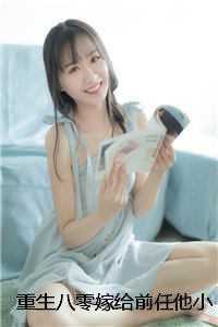 重生八零嫁给前任他小叔