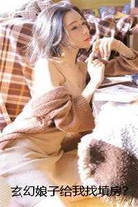 玄幻娘子给我找填房？不行！那是咱师娘！