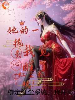 绑定红尘系统，我开局怒怼大哥