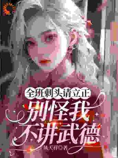 全班刺头请立正，别怪我不讲武德