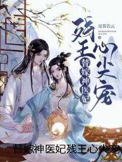替嫁神医妃残王心尖宠