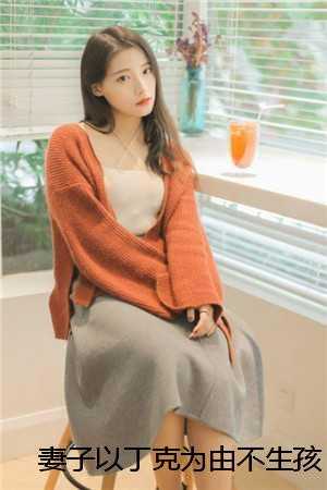 妻子以丁克为由不生孩子，却为助理生了大胖子！