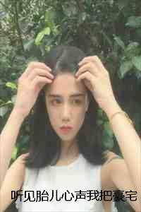 听见胎儿心声我把豪宅改末世堡垒