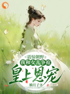 震惊朝野，我和女儿争抢皇上恩宠