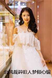 北风裁碎旧人梦倾心编著