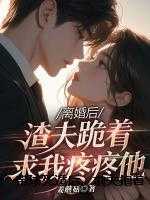 带球死遁后,前夫抱着墓碑一夜白头