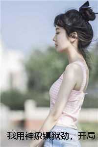 我用神象镇狱劲，开局拯救俏黄蓉