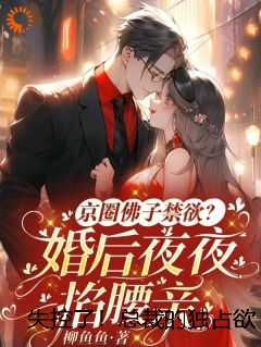 失控了！总裁的独占欲是天花板级别